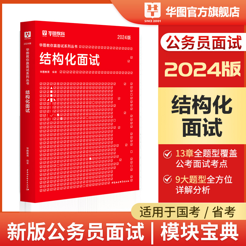 华图2024省考结构化面试教材公务员面试2024真题无领导结构化面试教材真题库山西湖南内蒙湖南辽宁广西贵州河南广东省考公务员面试 - 图0