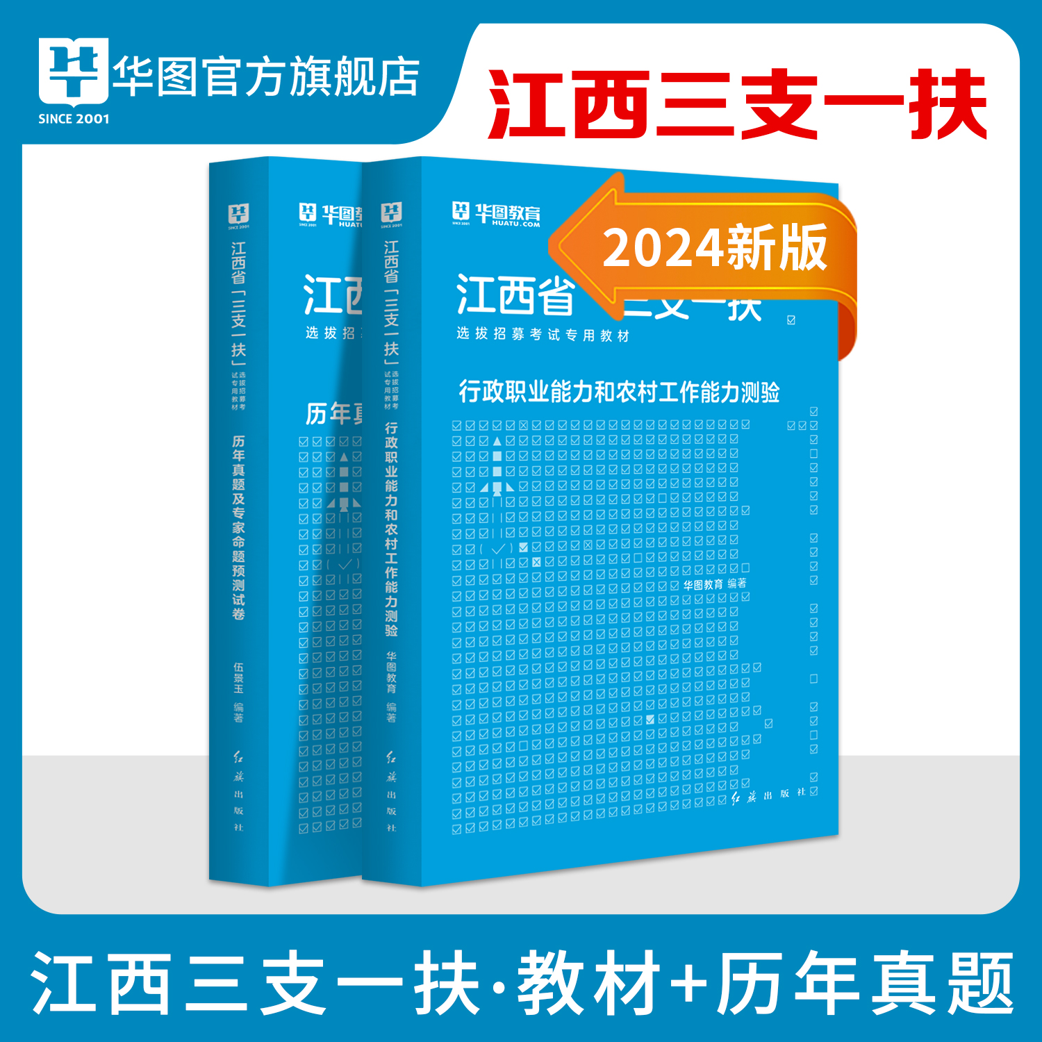 江西三支一扶2024华图江西省三支一扶考试资料教材历年真题试卷行政职业能力和农村工作能力测验题库宜春抚州南昌上饶三支一扶江西-图1