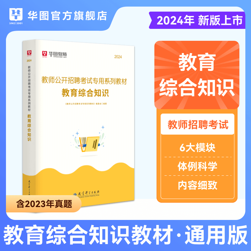 武汉市教师招聘2024年华图武汉中小学教师招聘考试专用教材教育综合知识历年真题湖北省武汉教师考编用书东湖新技术开发区江夏区 - 图1