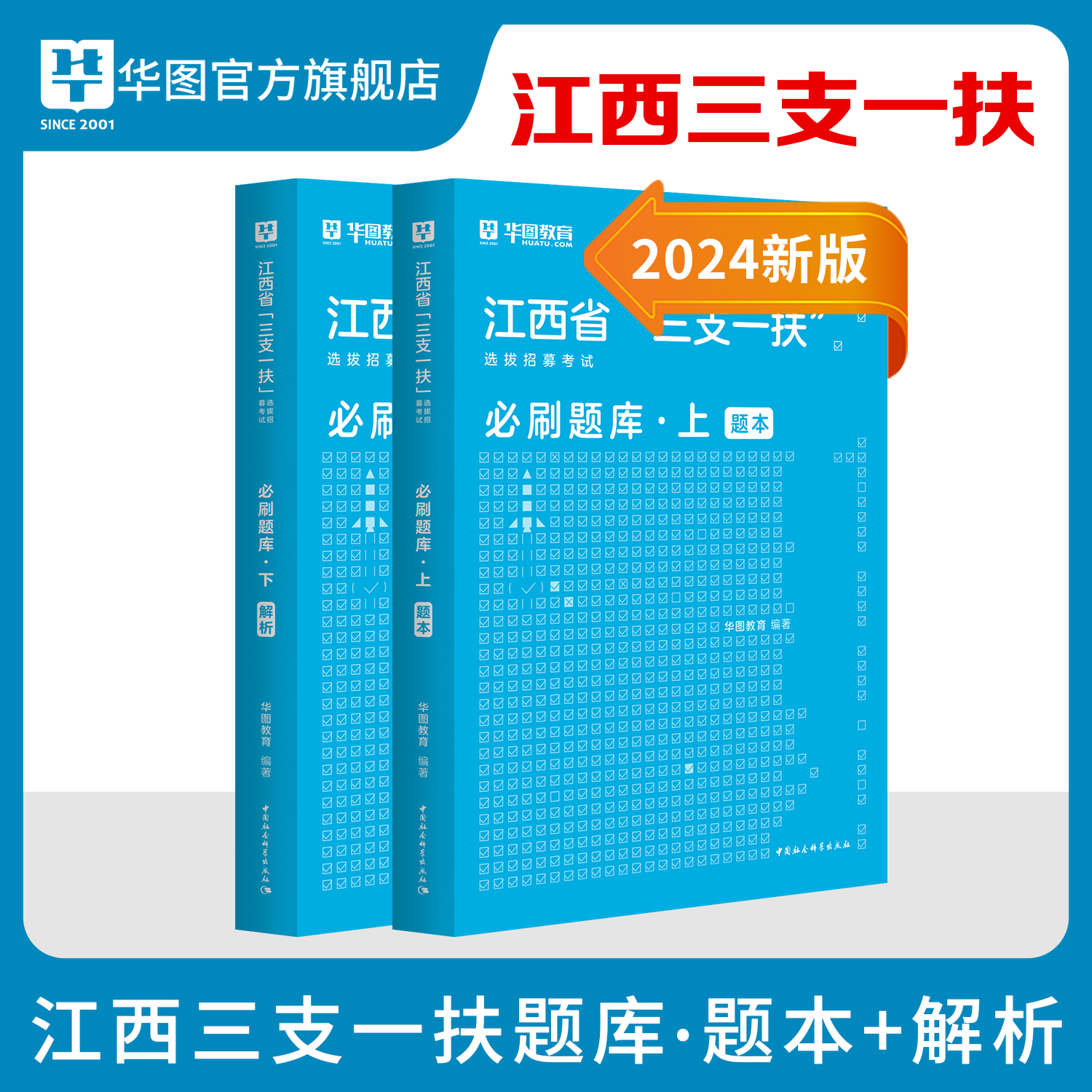 华图江西三支一扶考试资料2024选拔招募考试刷题库华图江西省高校毕业生选拔三支一扶行政职业能力和公基申论可搭教材历年时政热点 - 图1