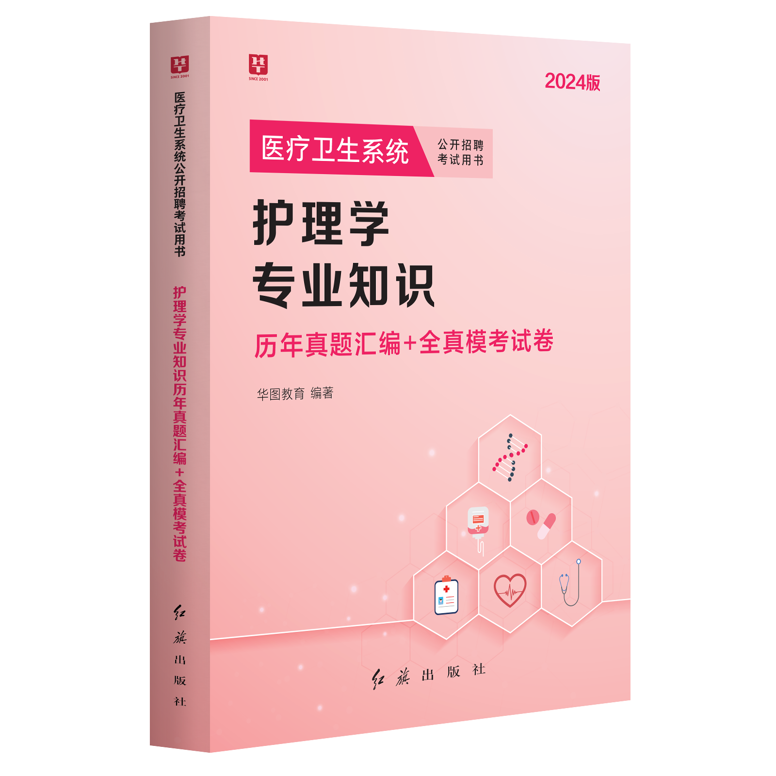 2024护理学真题】华图护理学专业知识2023护理学考试历年真题库模拟试卷 护理专业基础医疗卫生系统事业单位编制招聘考试书福建省 - 图2