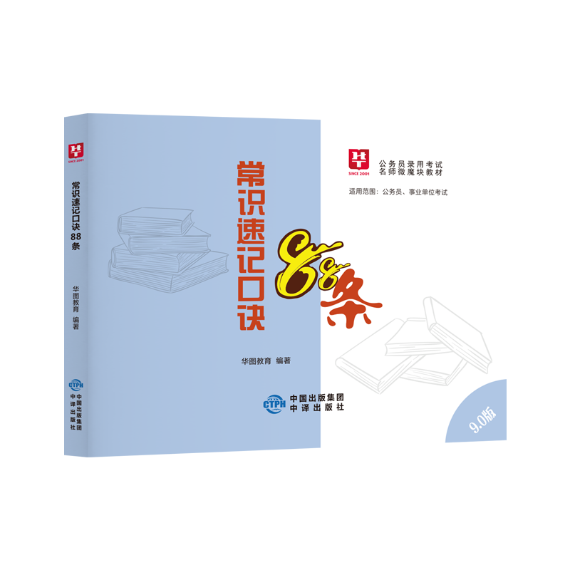 新版上市】华图李梦娇常识速记口诀88条10.0版2025国考省考公务员考试事业单位公共基础知识常识判断速记口诀歌公考口袋书微魔块-图3