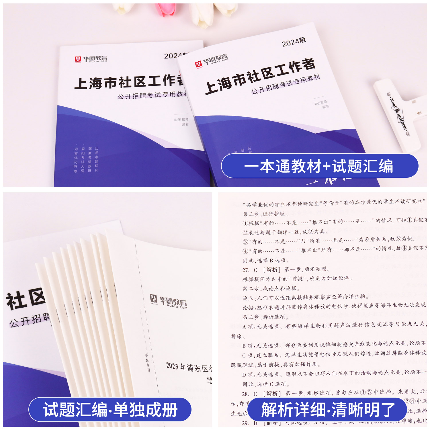 2024上海社区工作者招聘考试2024教材一本通历年真题综合素质能力测验真题模拟试卷题库杨浦闵行黄浦社工网格员资料 - 图1