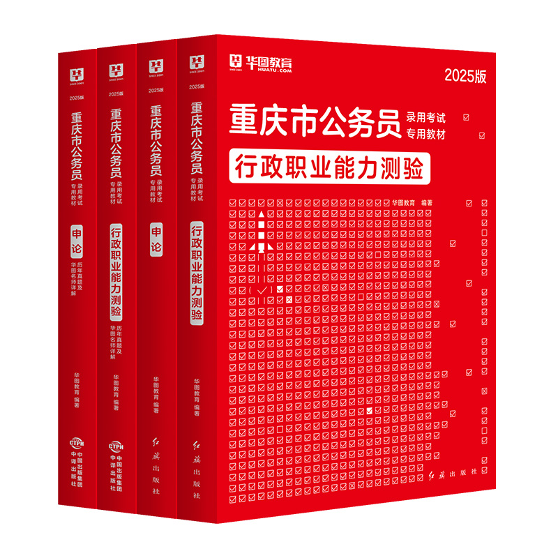 重庆省考历年真题教材2025华图重庆市公务员考试行政职业能力测验行测和申论教材历年试题卷选调生公安招警重庆省考公务员考试2024