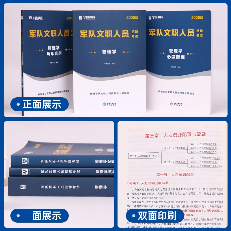 【2025版】华图2025军队文职管理学教材历年真题试卷1001题库部队文职人员招聘考试公共科目部队文职管理岗专业科目2024考试资料