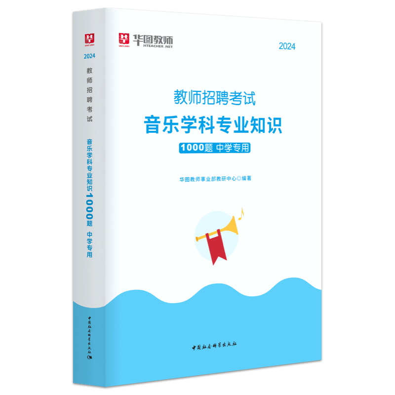 中学音乐教师招聘1000题库华图2024年教师招聘考试用书教师考编历年真题预测题音乐基础理论知识教材湖南广东江西江苏安徽山东湖北 - 图1