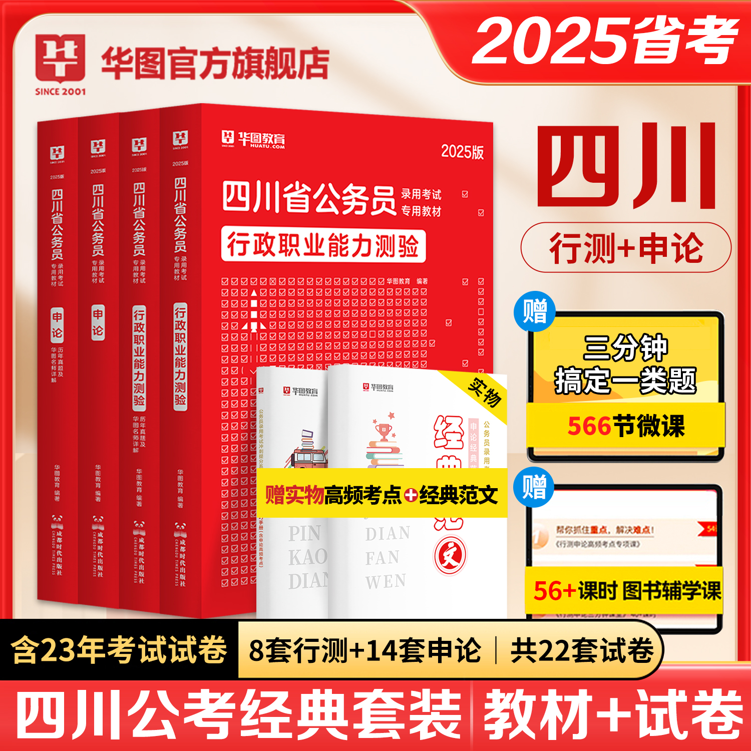 四川公务员考试2025省考华图四川公务员考试用书行测申论历年真题试卷题库冲刺试卷行政执法类定向选调生四川省考2024四川省公务员