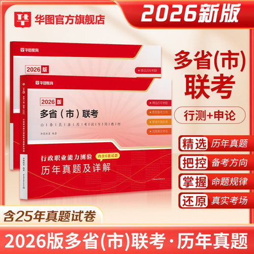 华图2026年多省市联考历年真题试卷行测和申论真题2026重庆广东河南河北广西贵州陕西吉林湖南安徽湖北宁夏江西省考试行政能力测验 - 图0