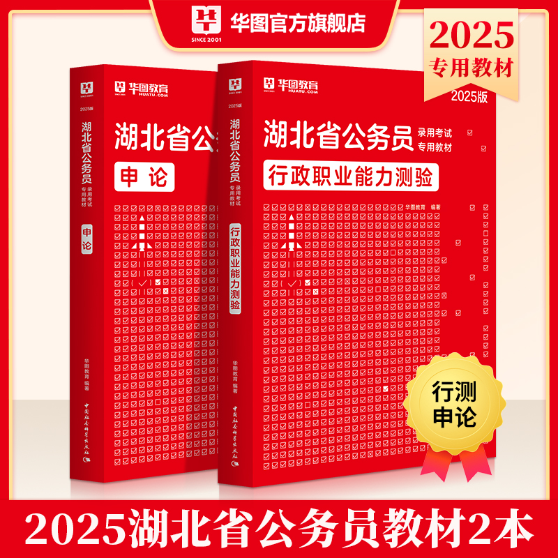 湖北省公务员考试2025】华图湖北省考公务员考试2025湖北公务员考试用书湖北省考行测申论教材历年真题试卷湖北选调生考试教材2024