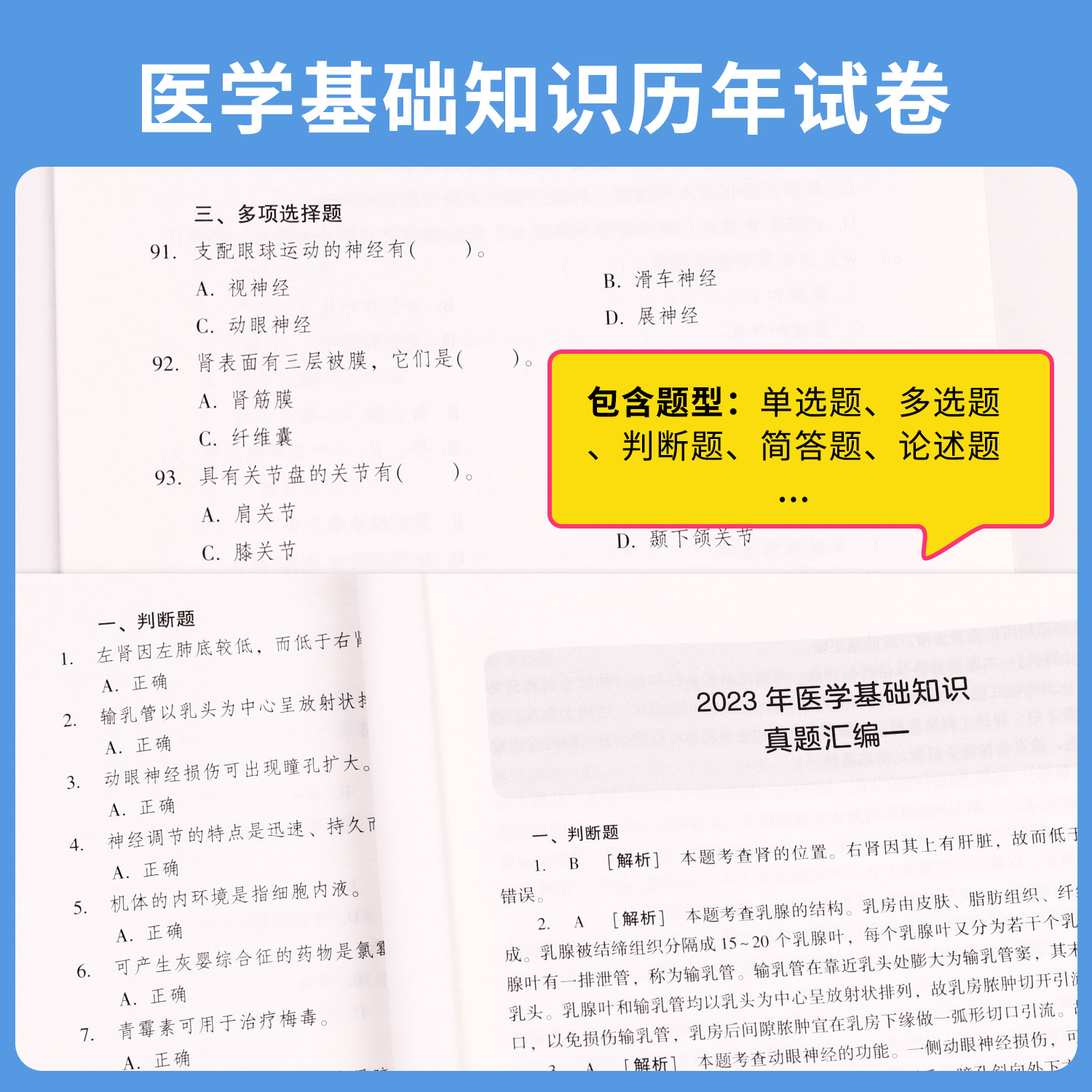 2024医学基础知识历年真题】华图医学试卷医疗卫生系统公开招聘考试用书真题库预测试卷贵州内蒙古山东广东福建省事业单位考编制 - 图0