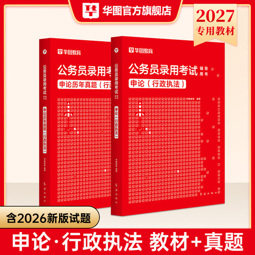 国考行政执法类岗2027】华图公务员考试2027国考行政执法教材国家公务员考试行测申论历年真题试卷公务员考试行政执法申论通用2026 - 图1