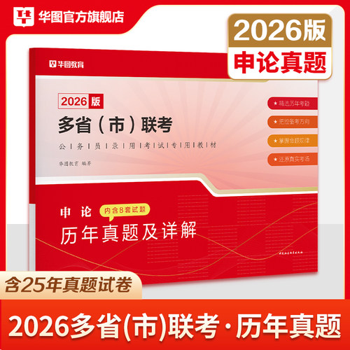华图2026年多省市联考历年真题试卷行测和申论真题2026重庆广东河南河北广西贵州陕西吉林湖南安徽湖北宁夏江西省考试行政能力测验 - 图1