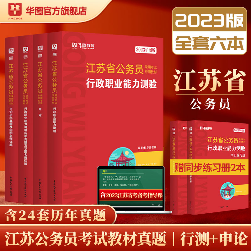 華圖 江蘇省考公務員2023江蘇公務員行政執法類申論考試用書2023江蘇公務員行測申論abc類歷年真題試卷套題江蘇省公務員考試2023_華圖官方旗艦店_書籍_雜志_報紙