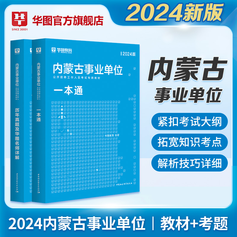 华图内蒙古事业单位编制考试2024综合素质测试公共基础知识行政职业能力测验教材历年真题试卷赤峰市锡林郭勒盟呼伦贝尔乌兰察布市-图2