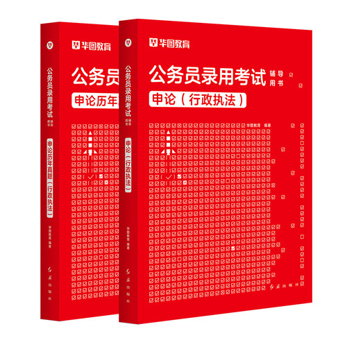 国考行政执法类岗2027】华图公务员考试2027国考行政执法教材国家公务员考试行测申论历年真题试卷公务员考试行政执法申论通用2026 - 图2