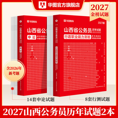 华图山西省考2027公务员考试资料考公教材历年真题行政职业能力测验行测和申论乡镇山西选调生公安招警基础知识预测卷刷题库套卷 - 图2