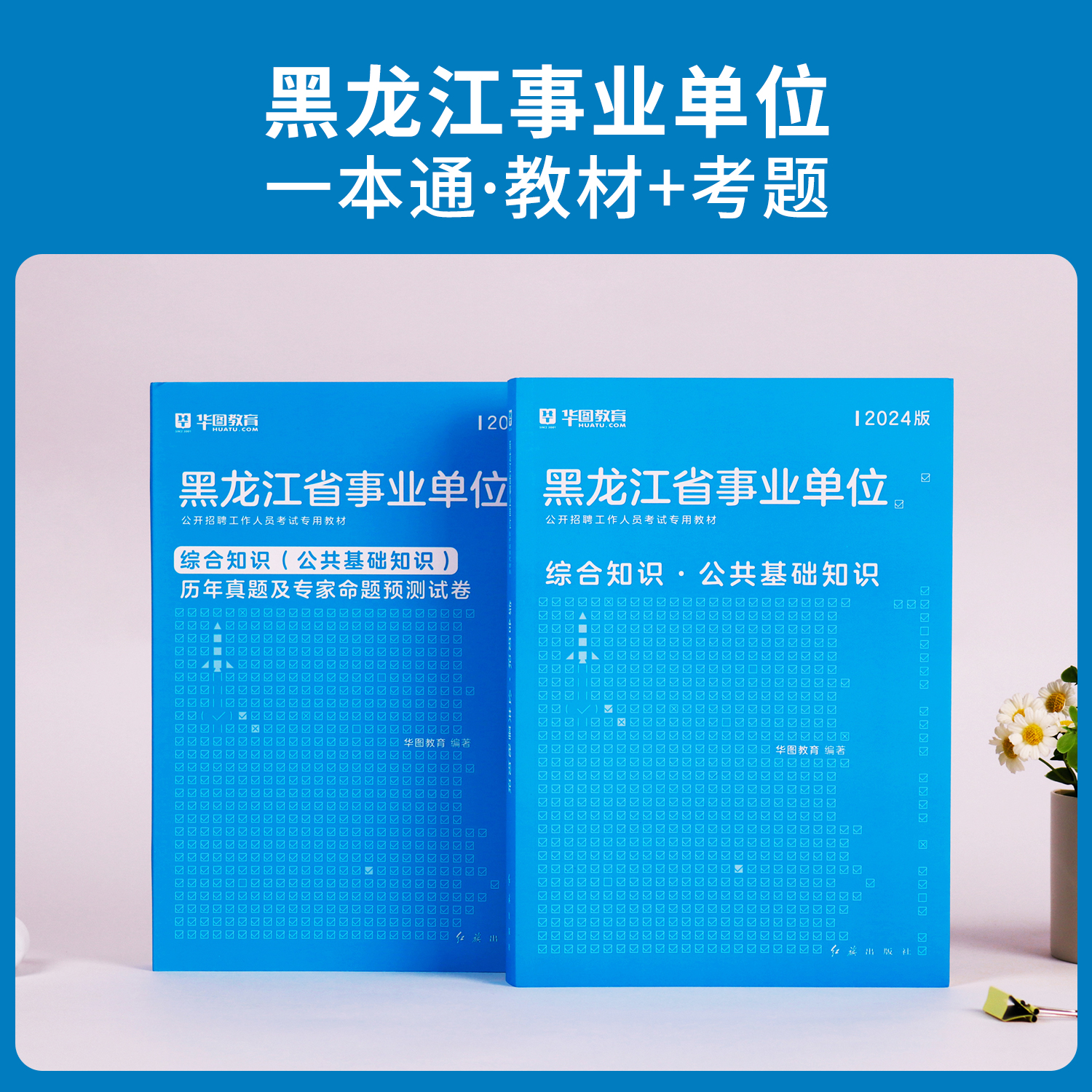 华图黑龙江省2024事业编上半年联考事业单位职业能力倾向测验综合应用能力A类B类C类D类E类真题试卷综合知识公共基础知识考试资料 - 图1