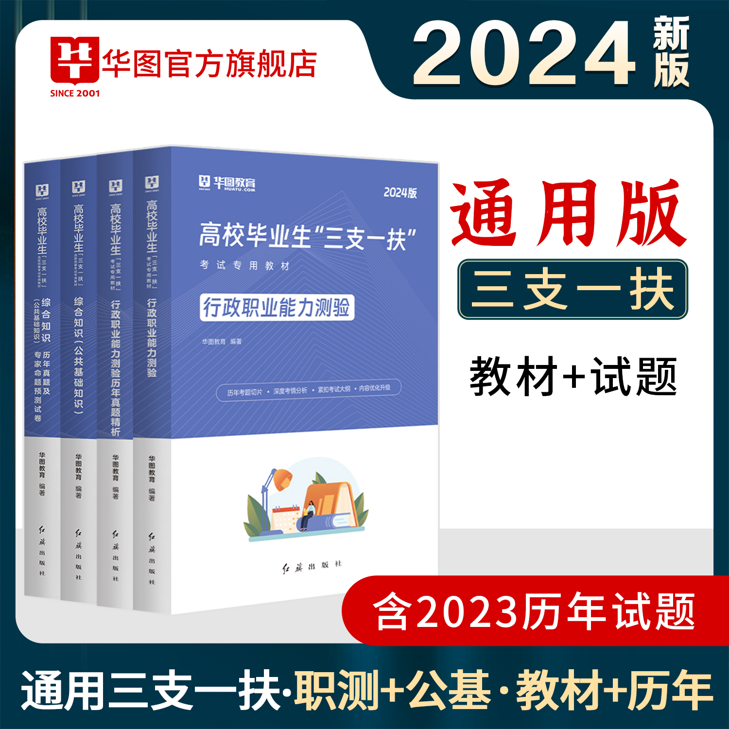 北京三支一扶2024华图三支一扶考试资料高校毕业生考试用书综合能力测试公基职测教材历年真题网课 - 图0