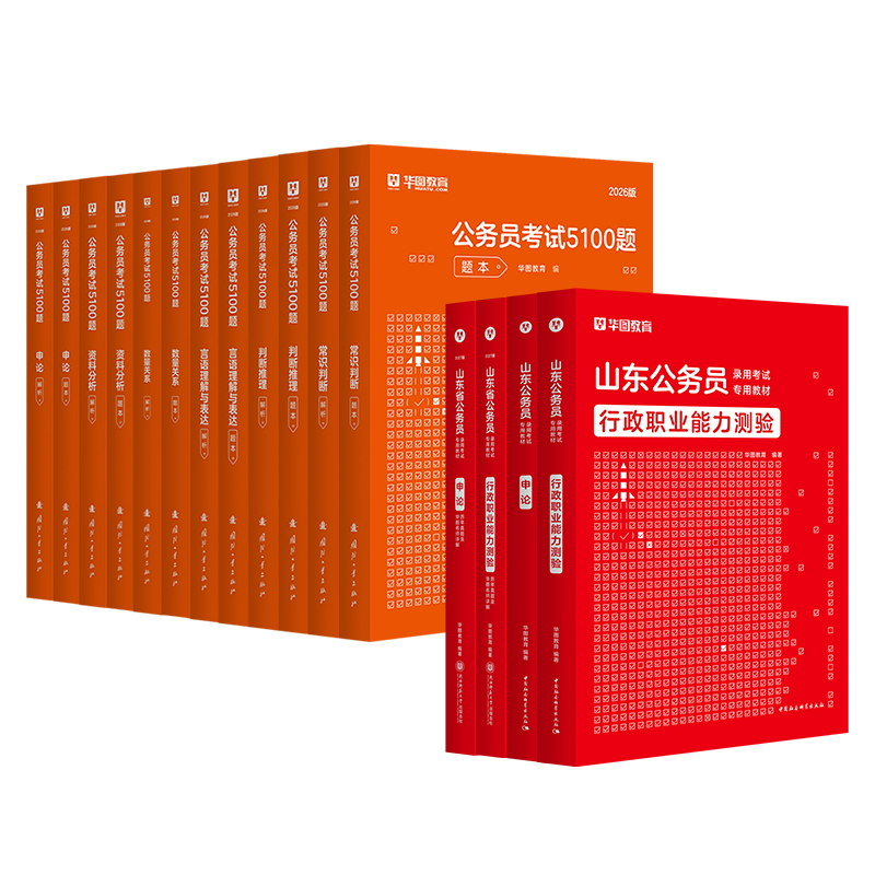 华图山东公务员考试2027省考山东公务员行测申论公务员考试教材历年真题行测5000题刷题ABC类公安招警山东公务员考试用书2026全套