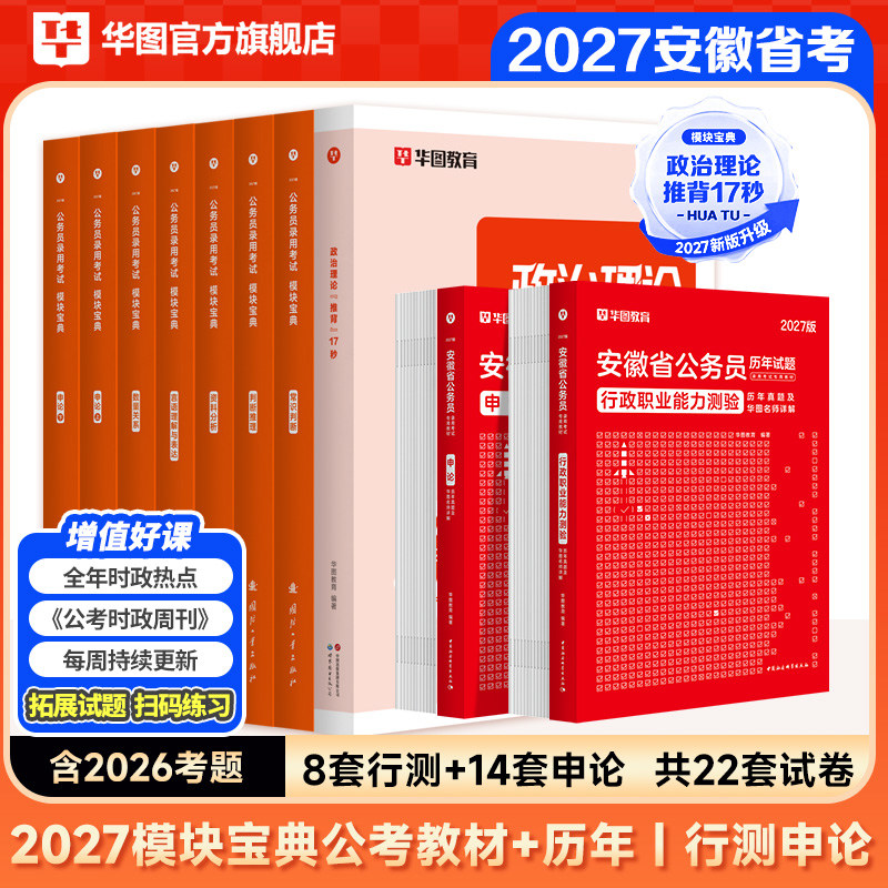 华图安徽省考公务员考试用书2025省考行政职业能力测验行测申论教材历年真题试卷李梦娇常识公安招警选调生乡镇省考历年真题2025