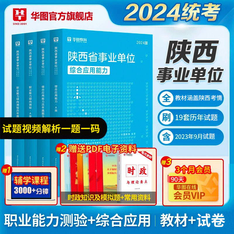 华图陕西省属事业单位联考事业编考试2024年综合管理a类b类c类中小学教师d类医疗卫生e类教材真题职业能力倾向测验和综合应用能力