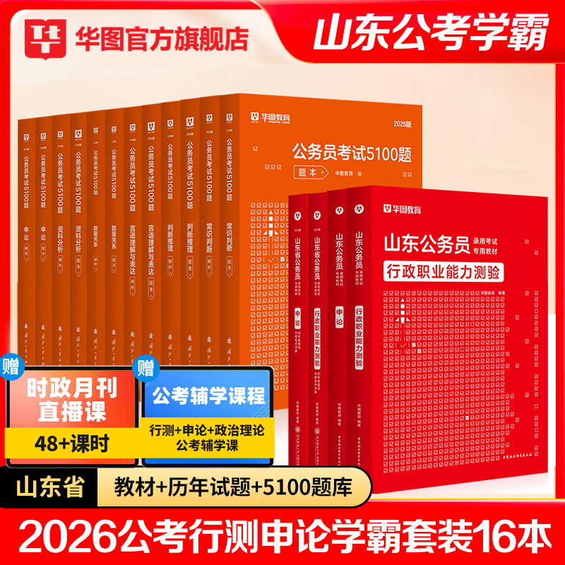 华图山东公务员考试2027省考山东公务员行测申论公务员考试教材历年真题行测5000题刷题ABC类公安招警山东公务员考试用书2026全套