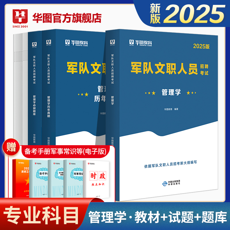 【2025版】华图2025军队文职管理学教材历年真题试卷1001题库部队文职人员招聘考试公共科目部队文职管理岗专业科目2024考试资料 - 图3