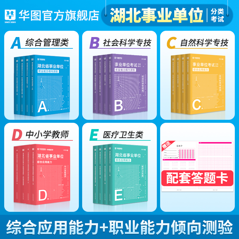 华图湖北省直事业编2024综合管理A类武汉市直事业单位b类c类d类e类综合应用能力职业倾向测验教材真题试卷襄阳市咸宁老河口黄冈市-图0