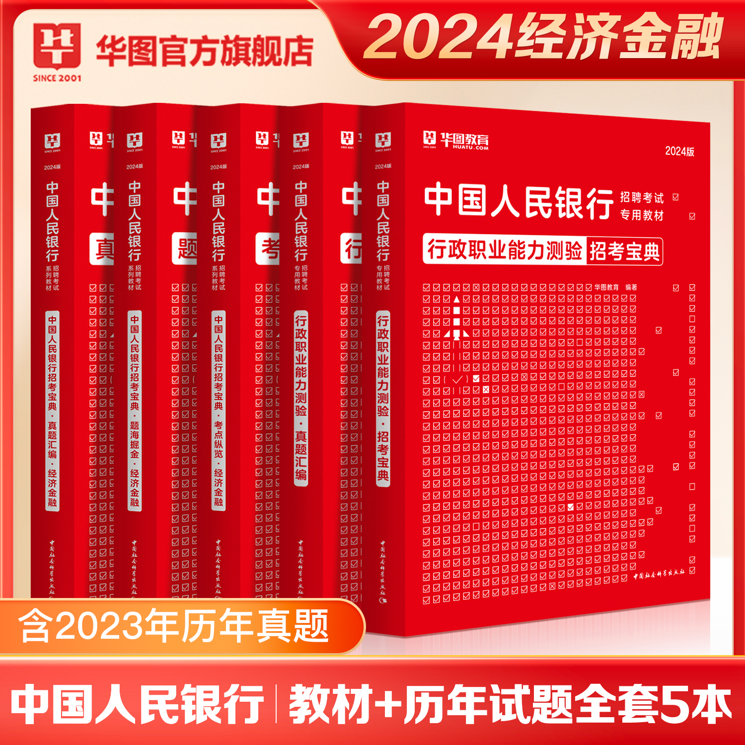 经济金融岗中国人民银行考试用书2024华图央行行测教材历年真题试卷银行招聘经济金融行测两个科目5本教材历年真题试卷人行笔试-图2