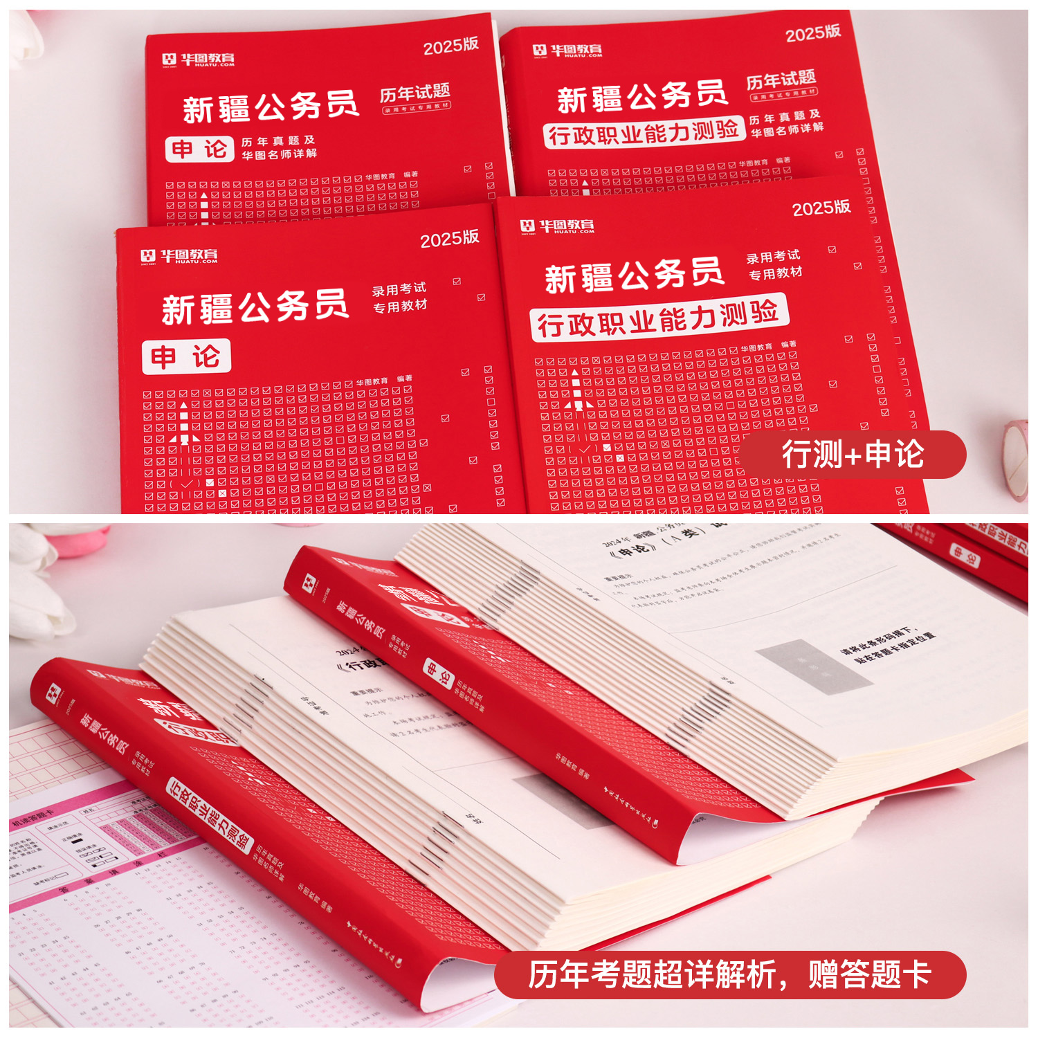 华图新疆公务员2025省考新疆公务员考试用书2024全套公务员考试申论行测教材历年真题试卷行政职业能力测验题库建设兵团公安招警