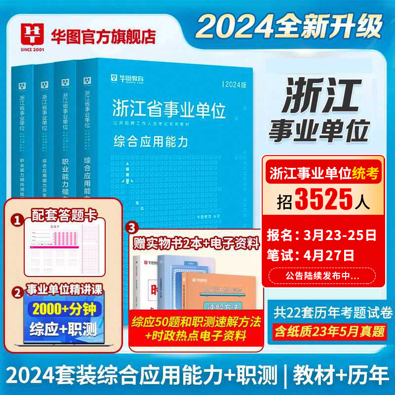 华图浙江省事业编考试2024用书综合应用能力职业能力倾向测验教材历年真题模拟预测试卷金华嘉兴宁波综合基础知识浙江事业单位考试