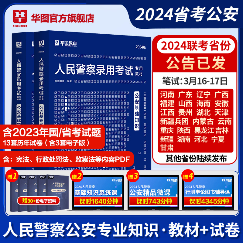 省考公安基础专业知识华图2024人民警察招警考试教材联考警考通辅警省考