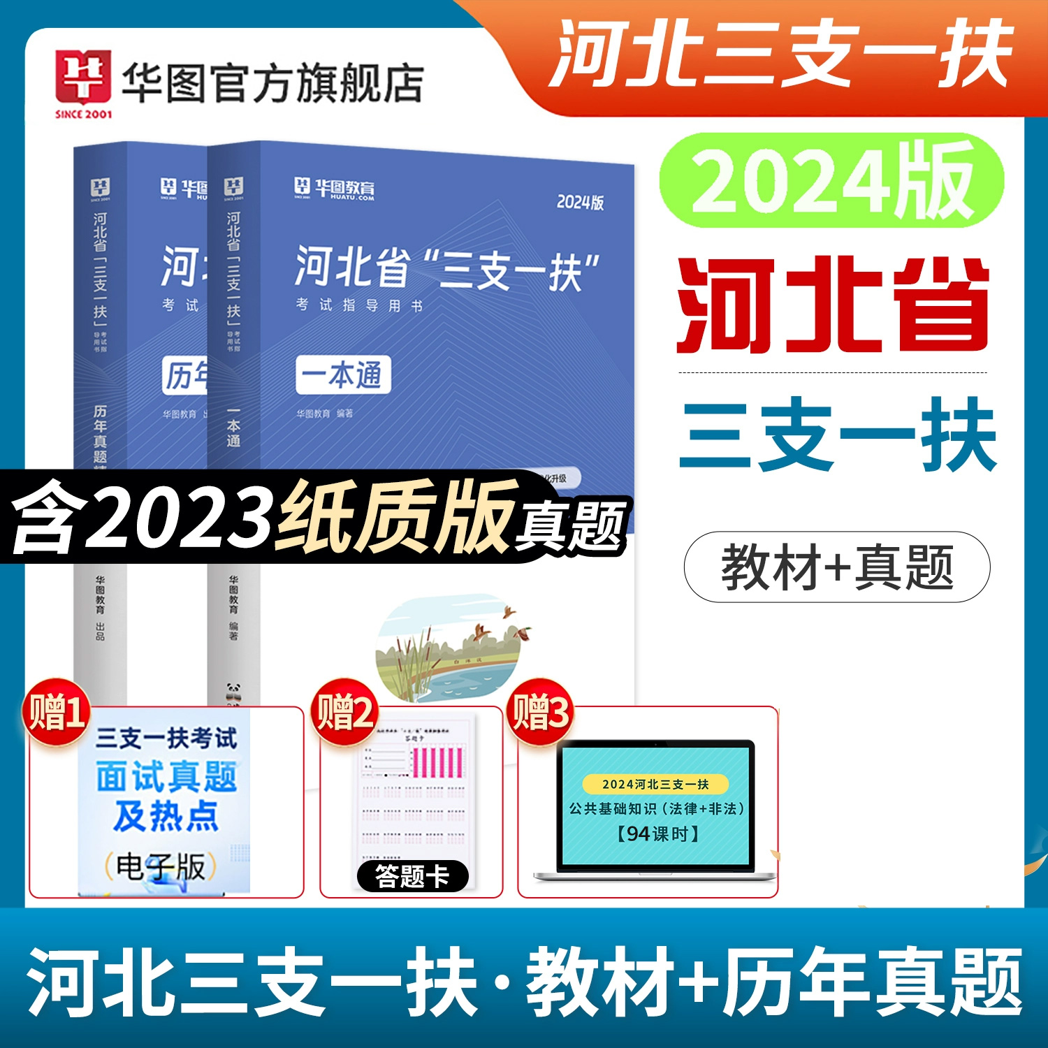 华图河北省三支一扶考试资料2024真题教材职业能力测验公共基础知识2023年真题视频网课支医支教石家庄衡水保定邯郸邢台唐山承德 - 图2