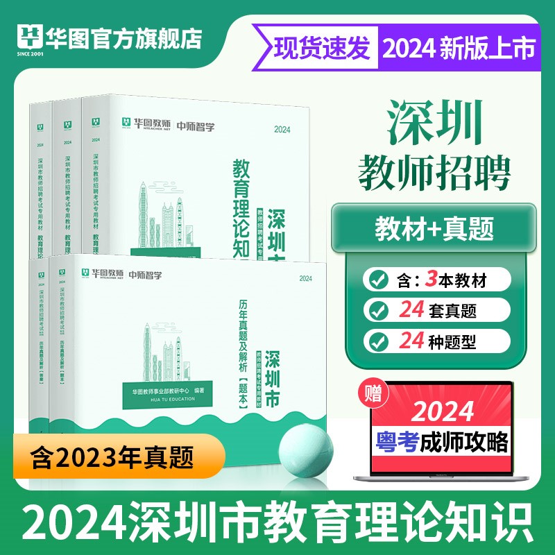 华图深圳教师社招真题教师招聘考试专用教材教育基础理论政策法规2024年广东省深圳市教师考编用书历年真题试卷初高中小学主客观题