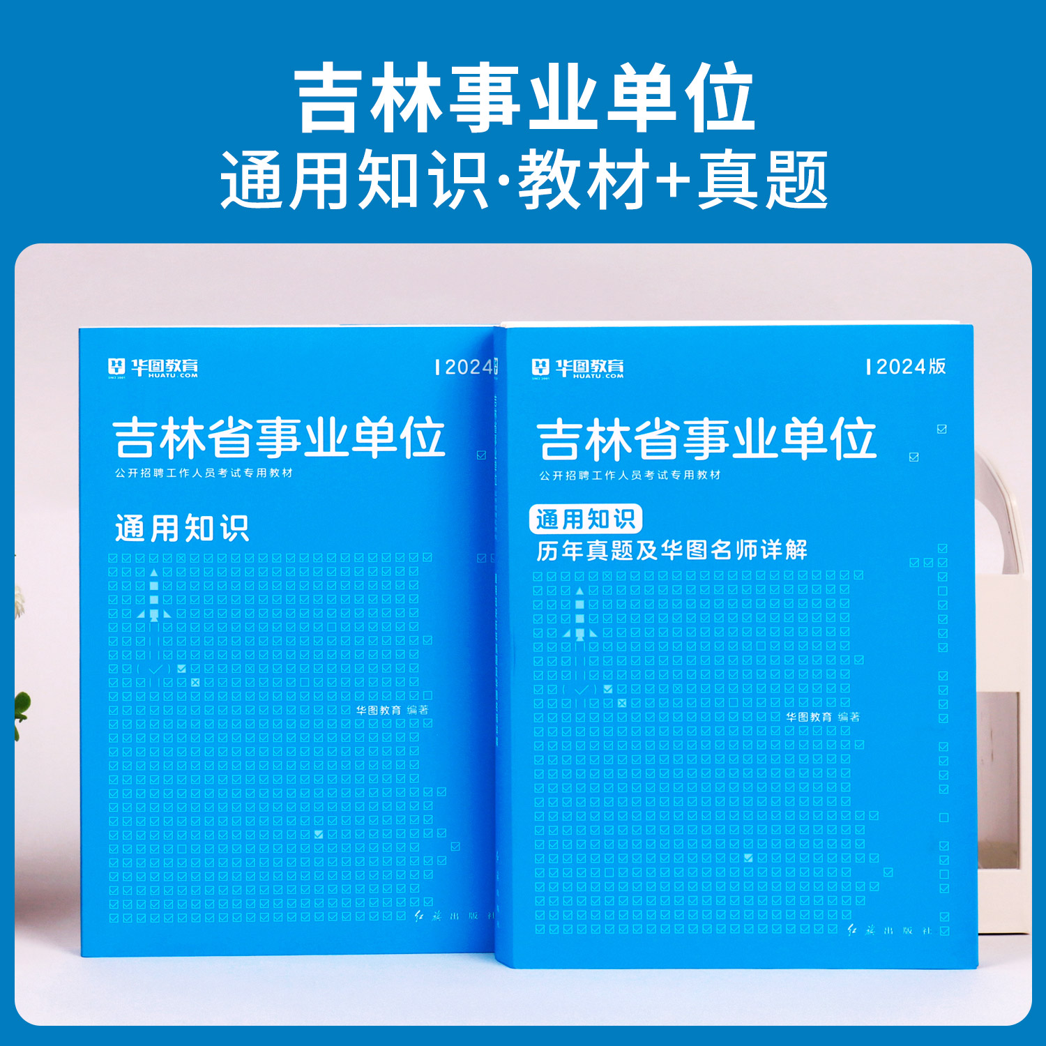 华图吉林省事业编考试资料2024年通用知识综合A类b类c类d类e类职业能力测试公基教材历年真题试卷敦化吉林市市直辽源基层治理专干-图0