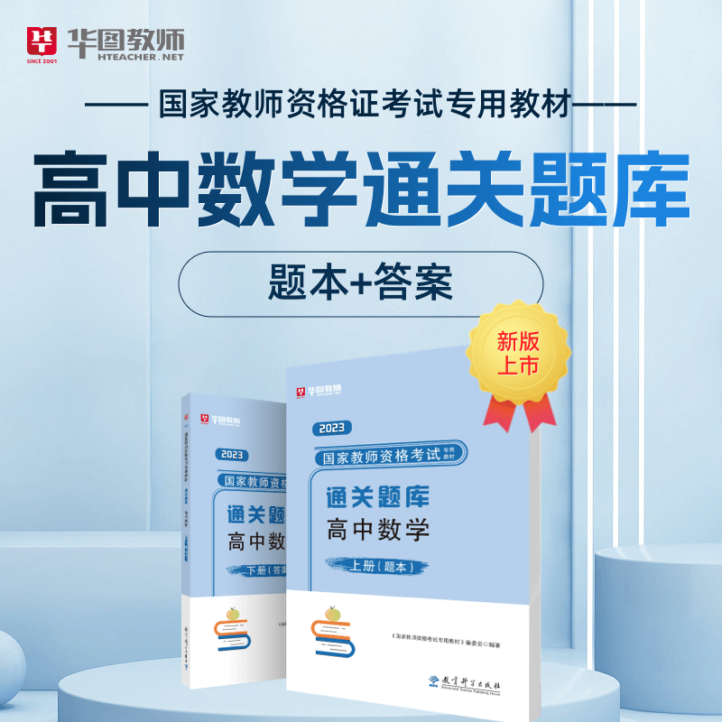 高中数学教资通关题库】华图教育2023年教师证资格考试用书国家教师资格考试专用教材题库通关题库高中数学教师资格证考试高级中学-图0