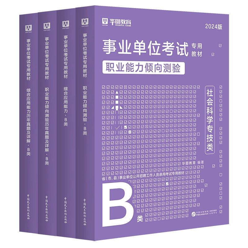 华图社会科学专技B类2024事业单位b类编制考试用书综合应用能力职业能力倾向测验教材历年真题试卷广西重庆贵州安徽云南贵州新疆 - 图3