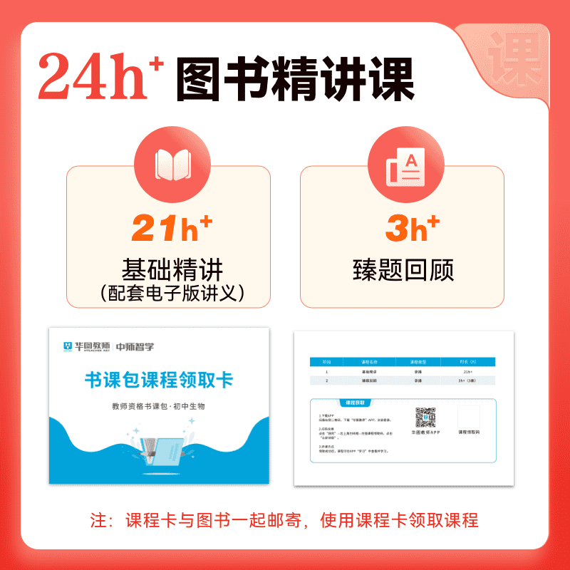 初中生物教师资格考试用书】华图2024下半年初中生物教师证资格证教材历年真题课程初中生物国家教师资格证考试教资中学生物初中 - 图0