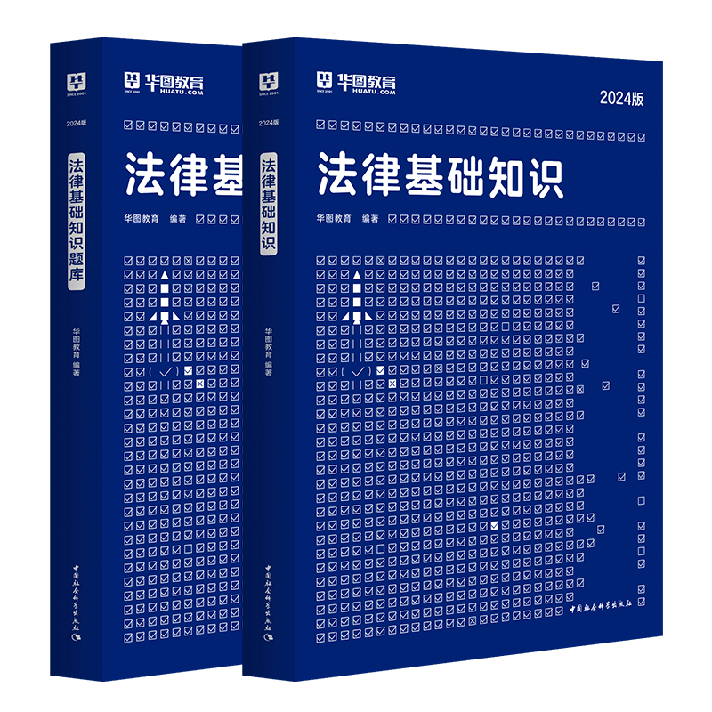 华图法律法规基础知识2024司法行政书记员法院法检系统法律基础知识考试书事业单位社区三支一扶公务员2024法律岗法律基础知识 - 图1