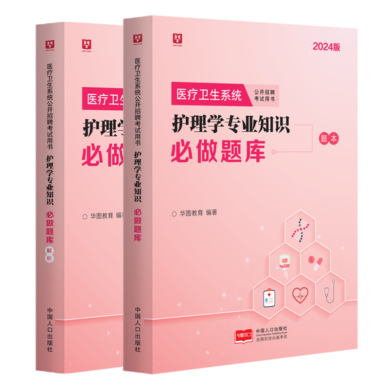 护理学专业知识题库2024年护理考编制考试书护理学基础知识试题集事业编医疗卫生系统公开招聘护理一本通 护士试卷事业单位视频