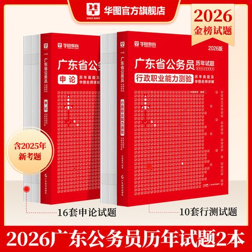 广东公务员考试2026华图省考历年真题教材行政执法类公安岗行测和申论5000题库乡镇公务员科学推理广东省考历年真题2025年深圳市考 - 图2