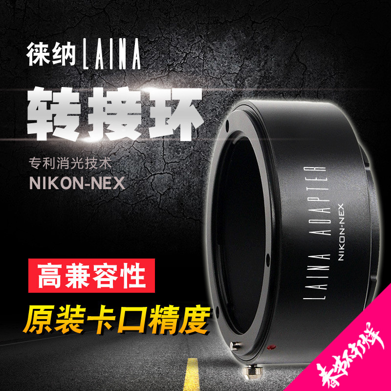 徠納 出口版NIKON尼康NF AI AUTO轉索尼SONY E NEX A7微單轉接環