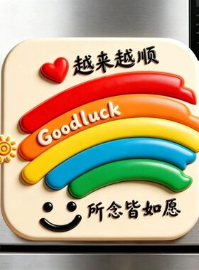 彩虹好运亚克力平面冰箱磁贴