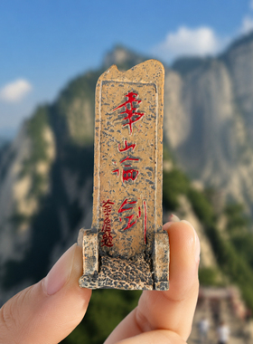 仿真古碑华山论剑树脂立体冰箱贴