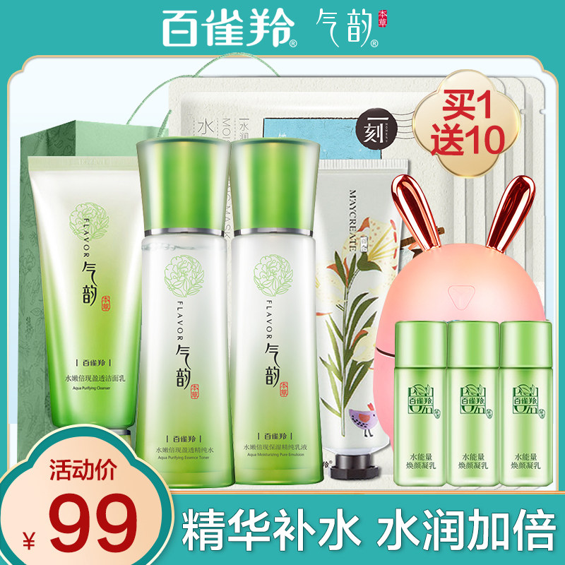 百雀羚气韵水乳补水套装护肤品学生 润希化妆品面部护理套装