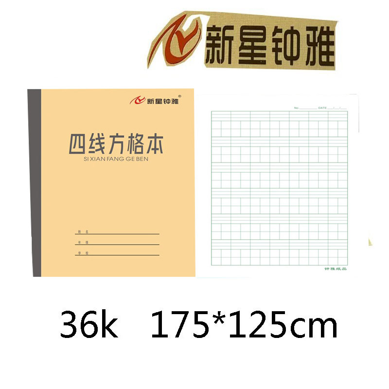 包邮新星钟雅青岛市学校统一作业本四线方格横格算数拼音数字日格