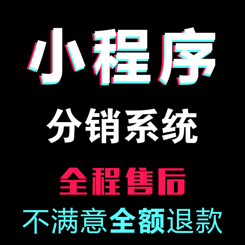 小程序商城三级分销商城开发定制公众号H5二级分销微商系统