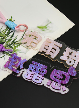 姓名牌创意文字挂件亚克力彩色书包挂饰定制周边应援包挂件装饰