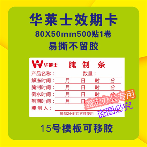 华莱士效期卡食品不干胶标签贴纸时间条腌制条解冻有效期储存标签 - 图2