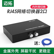 迈拓 网络切换器 内外网 共享器 RJ45-2进1出免网线插拔一分二口